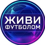 Живи футболом | Наш футбольный чат