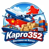 Доставка из Китая Карго 352