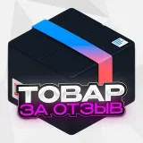Товар за отзыв | Кэшбэк