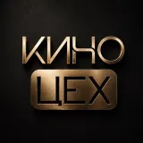 КИНОЦЕХ