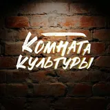 Чат Комната Культуры