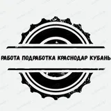 Работа-Подработка-Строители-Студенты!Краснодар-Кубань!