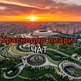 Краснодар пиар