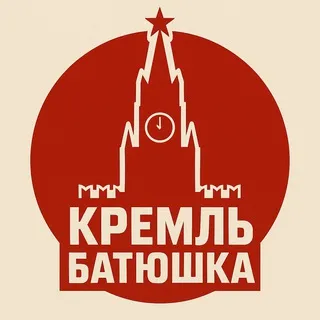 Кремль батюшка ️