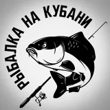 Рыбалка на Кубани