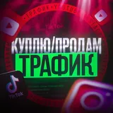 Куплю/Продам трафик Tik Tok Reels Shorts