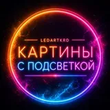 Картины с подсветкой