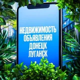 🏠Недвижимость ЛНР•Аренда/Сдача/Продажа