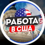 Работа в Лос-Анджелес