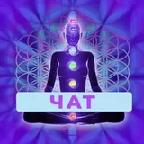 Чат // Медитации Кассиопея