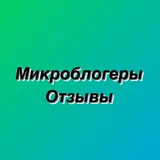 МИКРОБЛОГЕРЫ. ОТЗЫВЫ