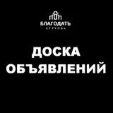 Доска объявлений церкви "Благодать"