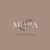 Мира - садовые цветы