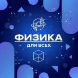 Физика