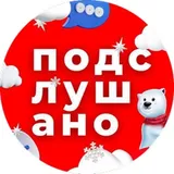 Подслушано Тюмень