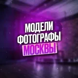 Ищу модель | фотографа МОСКВА