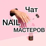 💅 Чат мастеров маникюра