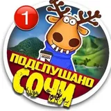 ПОДСЛУШАНО СОЧИ🔞