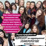 Коррекционная нумерология🔢 и парапсихология, мероприятия и курсы