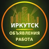 Иркутск Объявления | Работа | Вакансии