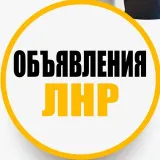Объявления ЛНР и Область