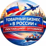 Товарный бизнес в России — Поставщики | Оптовики