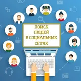 Поиск людей в социальных сетях