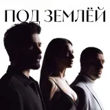 ПОД ЗЕМЛЁЙ | YERALTI