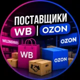 Поставщики WB | OZON