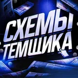 Темщики | P2P ЧАТ 💬
