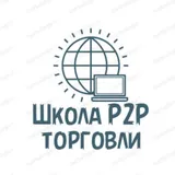 Р2Р Школа успеха