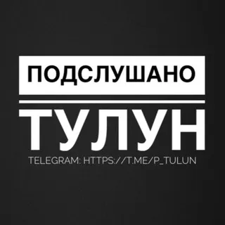 Подслушано Тулун
