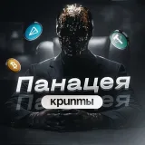 Панацея Крипты🧬