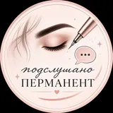 Подслушано Перманент