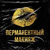 Перманентный Макияж