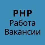PHP Laravel Yii Symfony РАБОТА ВАКАНСИИ
