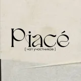 piaceim • чат