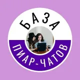 БАЗА ПИАР-ЧАТОВ