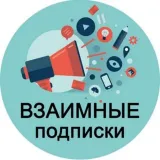 Взаимный Пиар Подписки