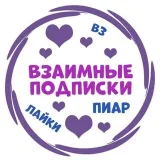 Пиар - Подписка