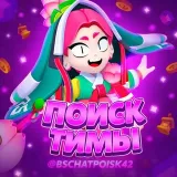 Поиск тимы | бравл старс 🎮