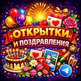 ОТКРЫТКИ | ПОЗДРАВЛЕНИЯ