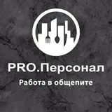Рro.Персонал | Работа в общепите