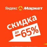 Яндекс Маркет