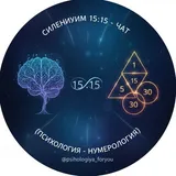 Силениум 15:15 - Чат (Психология - Нумерология)