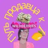 Путь Продавца к 1🍋 на WILDBERRIES. РЕАЛИТИ