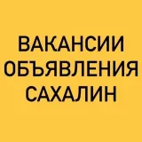 ВАКАНСИИ-ОБЪЯВЛЕНИЯ ЮЖНО-САХАЛИНСК
