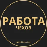 Вакансии в Чехове