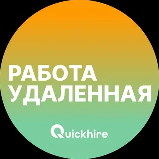 Удаленная работа - Вакансии