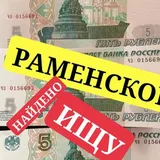 РАМЕНСКОЕ ИЩУ & НАЙДЕНО